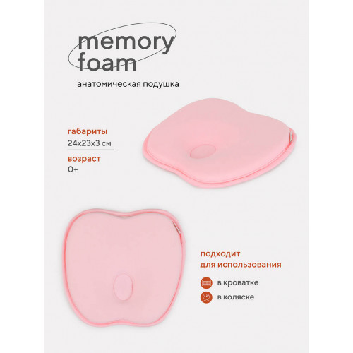 Подушка анатомическая Топотушки Memory foam (кровать/коляска) 17/3 розовый