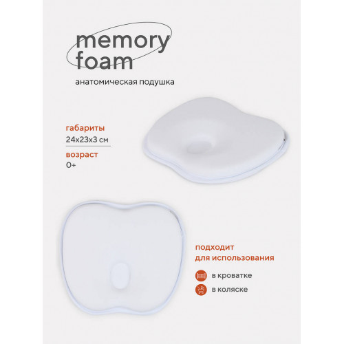 Подушка анатомическая Топотушки Memory foam (кровать/коляска) 17/2 белый