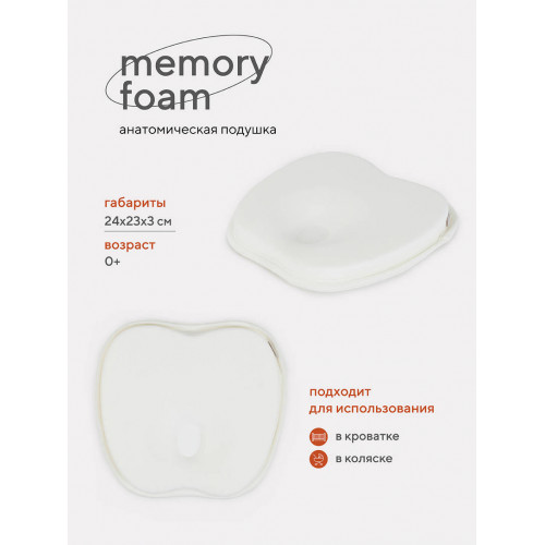 Подушка анатомическая Топотушки Memory foam (кровать/коляска) 17/1 крем