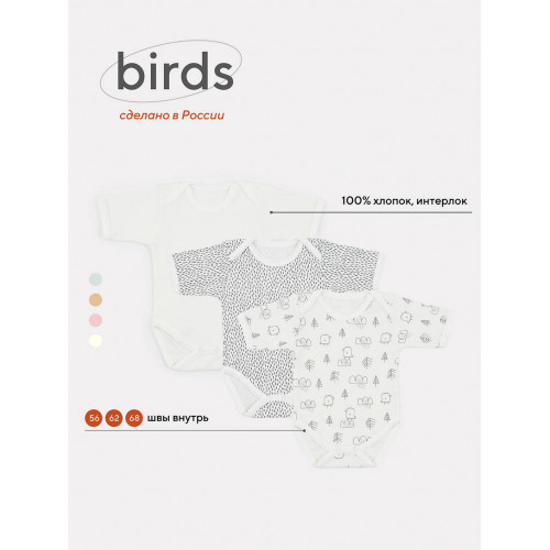 Боди Mowbaby Birds с коротким рукавом (3 шт.) milk арт. 6282