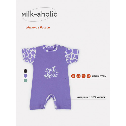 Песочник Rant Milk-Aholic violet арт. 1381