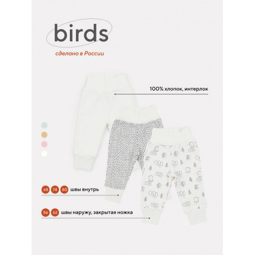 Штанишки Mowbaby Birds (3 шт.) milk арт. 3282