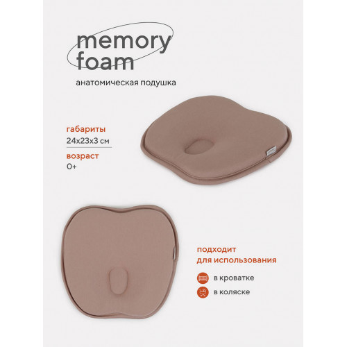 Подушка анатомическая Топотушки Memory foam (кровать/коляска) 17/4 бежевый